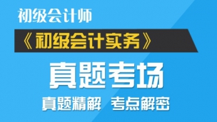 2017年初级会计职称真题题库-初级会计实务