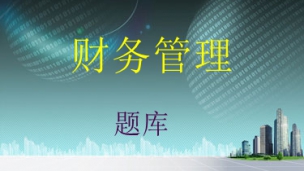 2017年中级会计师题库-财务管理