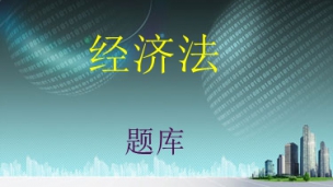 2017年中级会计师题库-经济法
