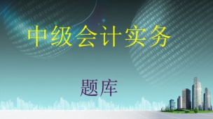 2017年中级会计师题库-中级会计实务