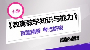 2017年全国教师资格证书（小学）教育知识与能力题库（含真题）