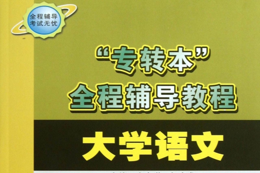 专转本｜大学语文